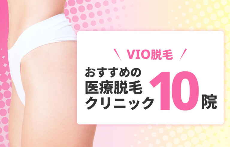 VIO脱毛おすすめ医療脱毛 クリニック10院